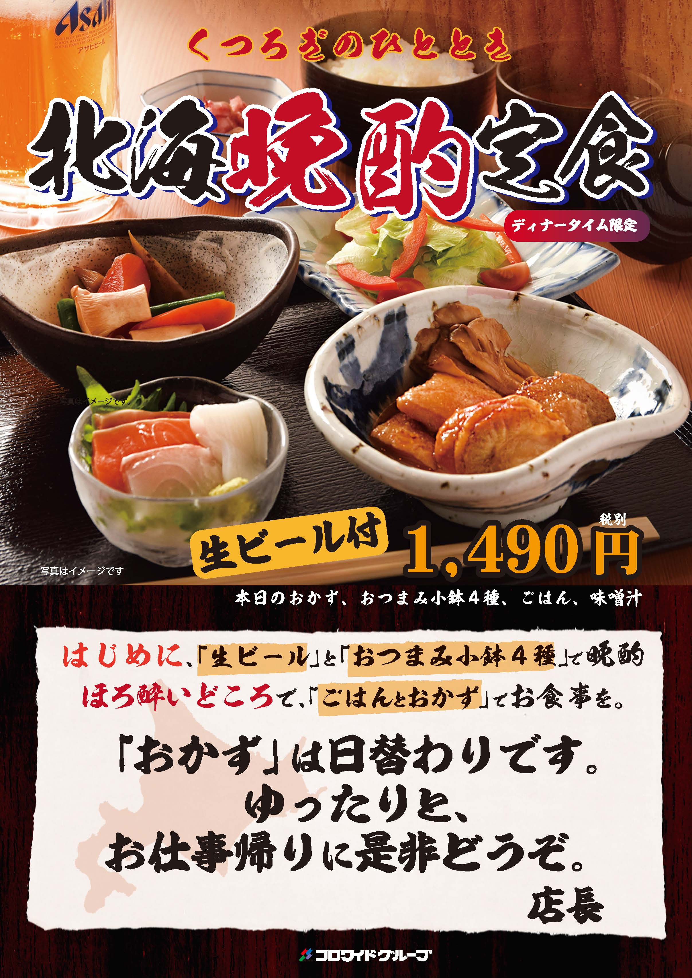 くつろぎのひととき 北海晩酌定食 東京オペラシティ