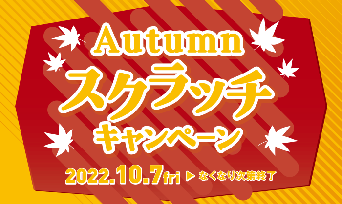 終了しました】Autumn スクラッチキャンペーン｜東京オペラシティ