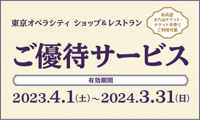 会員証またはチケット・チケット半券でご優待サービス｜東京オペラシティ