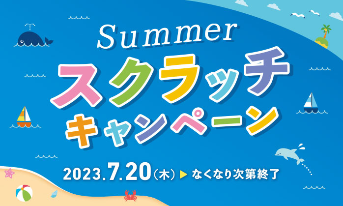 Summerスクラッチキャンペーン｜東京オペラシティ