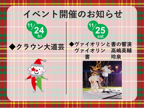 【終了いたしました】【11/24クラウン大道芸・11/25書道パフォーマンス】