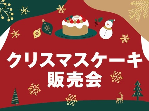 【終了いたしました】クリスマスケーキ販売会