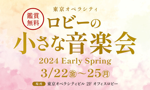 【終了いたしました】ロビーの小さな音楽会　2024 EarlySpring