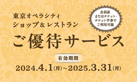 会員証またはチケット・チケット半券でご優待サービス