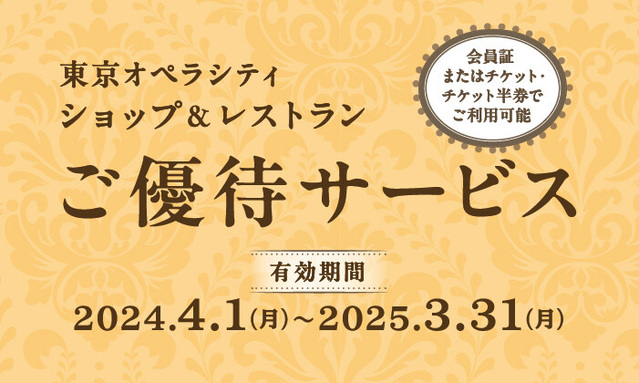 会員証またはチケット・チケット半券でご優待サービス｜イベント＆お知らせ｜東京オペラシティ | 京王新線 初台駅に地下直結の複合文化施設