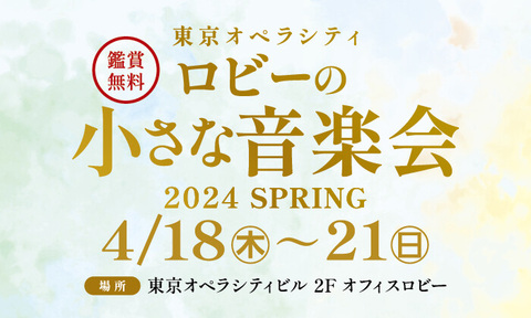 【終了いたしました】ロビーの小さな音楽会　2024 SPRING