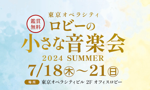 【終了いたしました】ロビーの小さな音楽会　2024 SUMMER