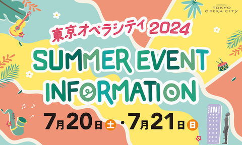 【終了いたしました】2024 SUMMER EVENT INFORMATION