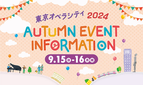 【終了いたしました】2024 AUTUMN EVENT INFORMATION