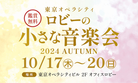 【終了いたしました】ロビーの小さな音楽会　2024 AUTUMN