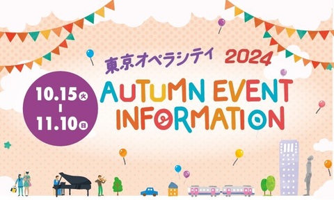  【終了いたしました】2024 AUTUMN EVENT INFORMATION