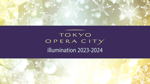 東京オペラシティ　イルミネーション2023-2024