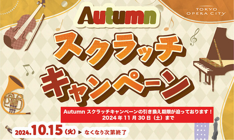 【終了いたしました】Autumnスクラッチキャンペーン[引換11/30(土)迄]