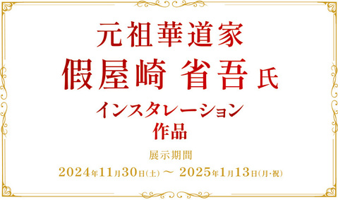 元祖華道家　假屋崎 省吾氏　インスタレーション作品展