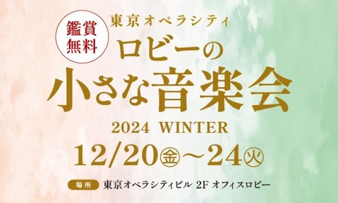 ロビーの小さな音楽会 2024 WINTER