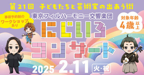 第21回 子どもたちと芸術家の出あう街 2025