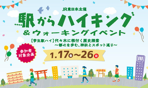 【終了いたしました】JR東日本主催　駅からハイキング＆ウォーキングイベント