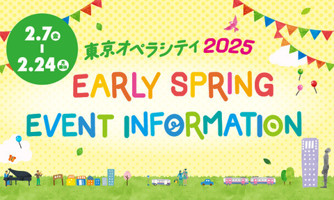 【終了いたしました】EARLY SPRING EVENT INFORMATION